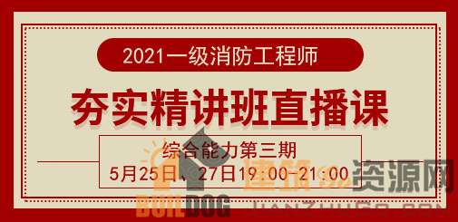 2021年一级消防工程师综合能力夯实精讲直播第三期