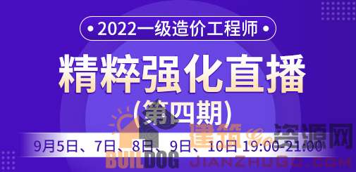 2022年一级造价工程师精粹强化直播课（第四期）