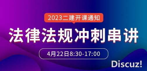 2023年二级建造师《法律法规》冲刺串讲课